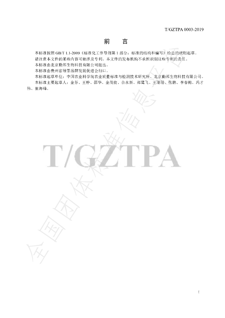T/GZTPA 0003-2019 标准预览