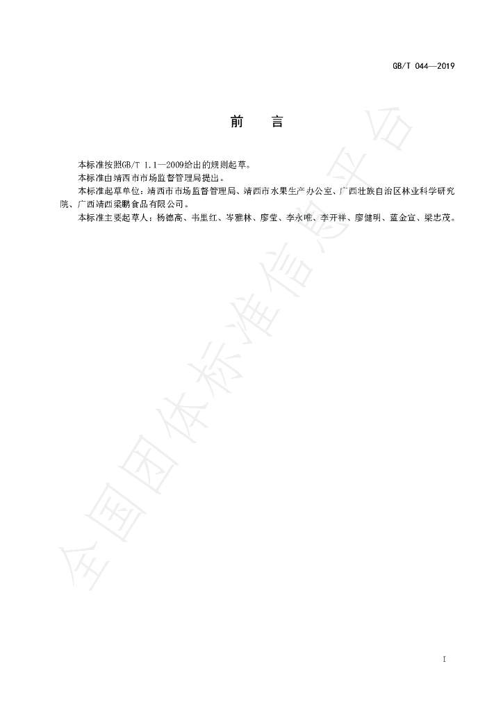 T/GXAS 044-2019 标准预览