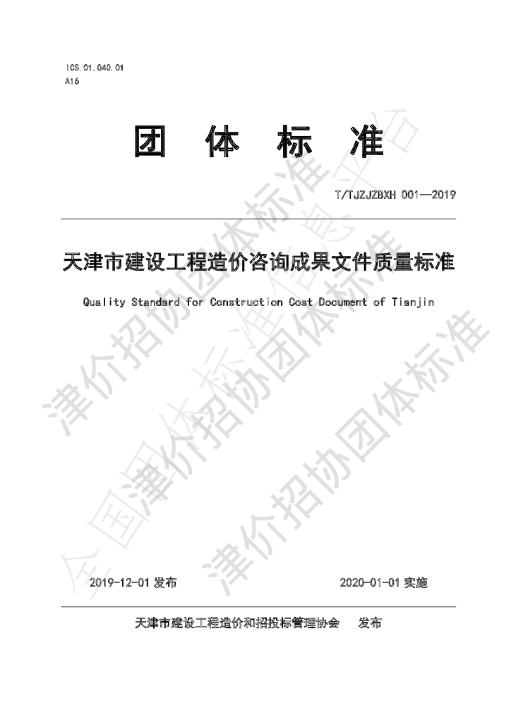 T/TJZJZBXH 001-2019 标准预览