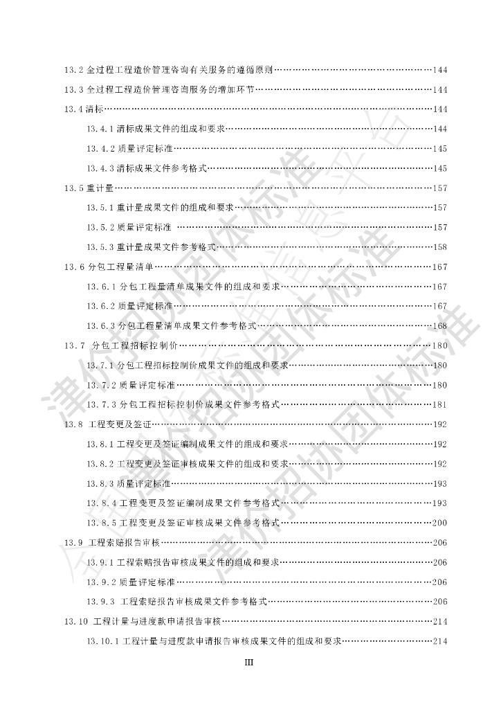 T/TJZJZBXH 001-2019 标准预览