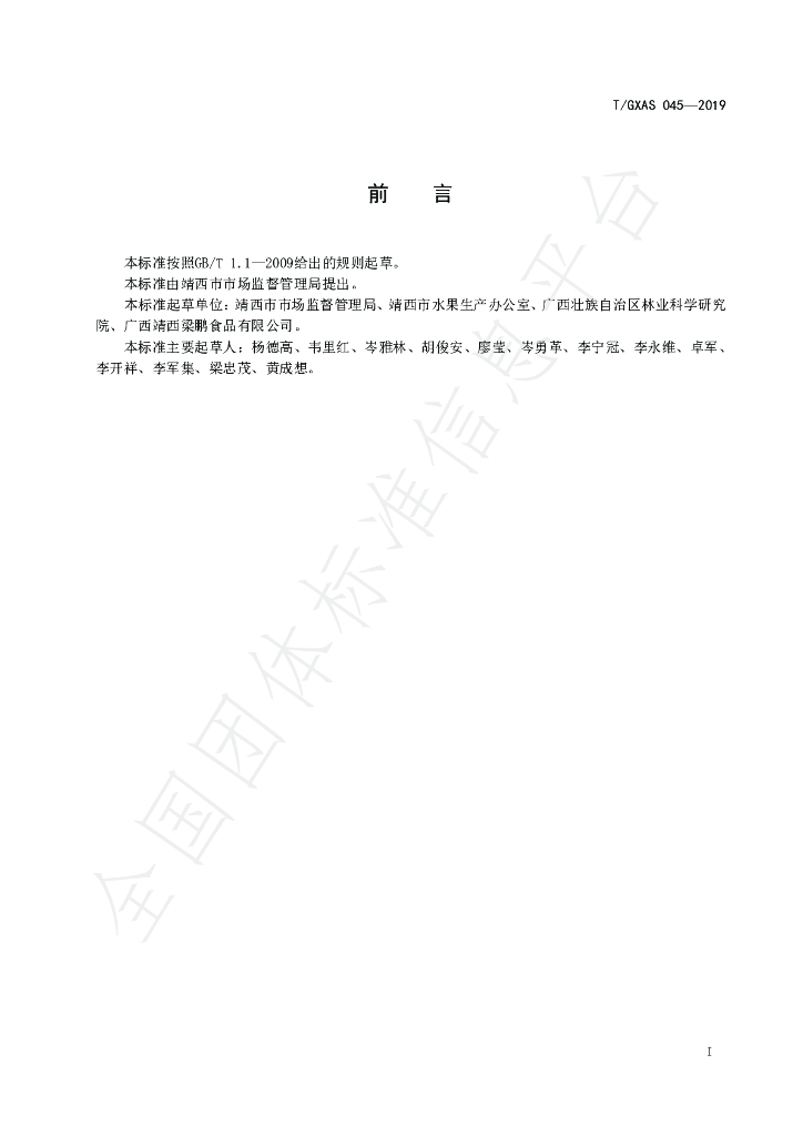 T/GXAS 045-2019 标准预览