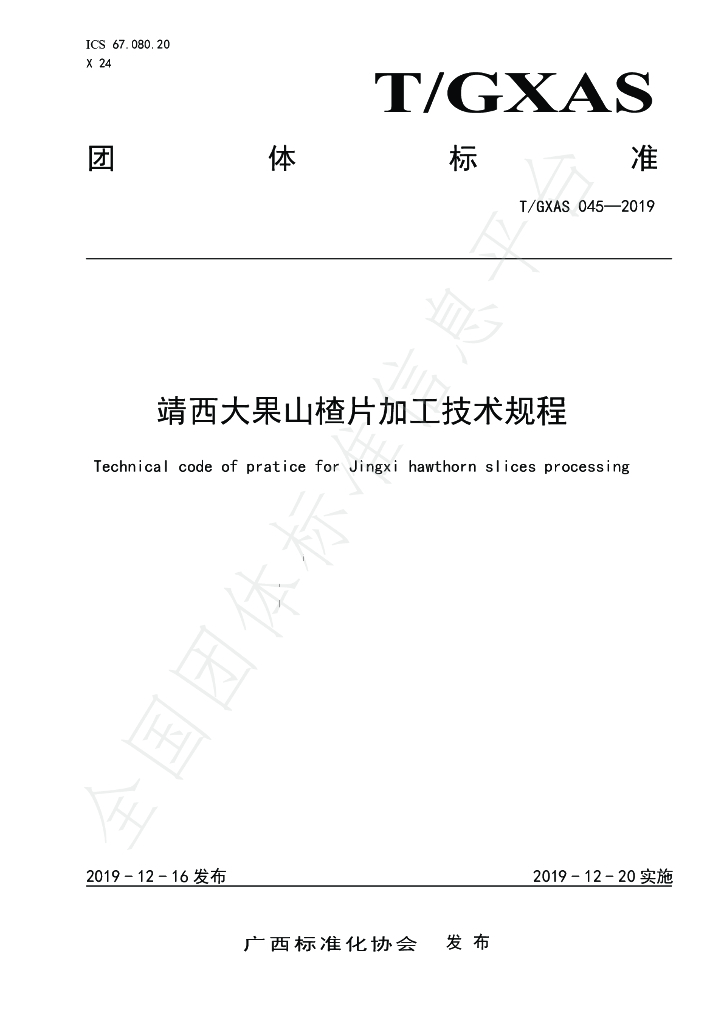 T/GXAS 045-2019 标准预览