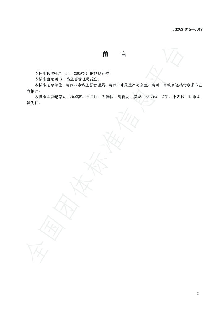 T/GXAS 046-2019 标准预览