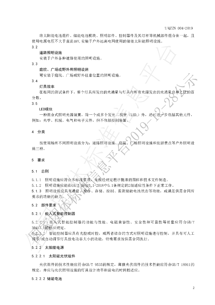 T/QZZN 004-2019 标准预览