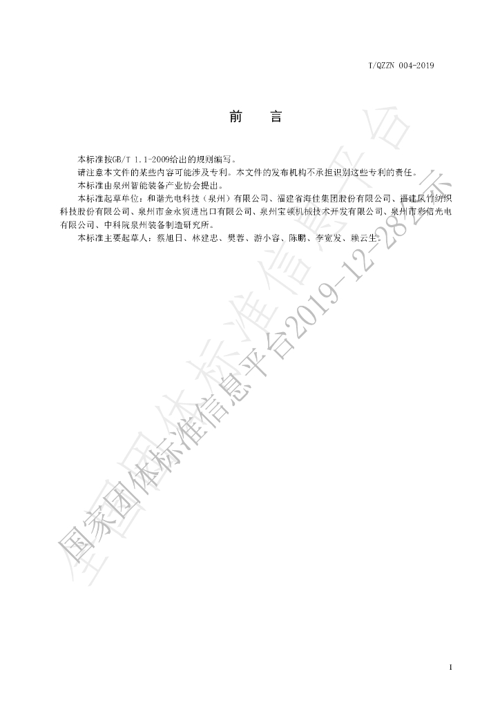 T/QZZN 004-2019 标准预览