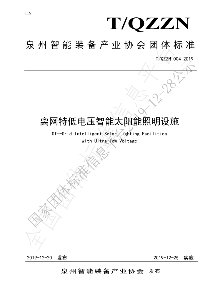 T/QZZN 004-2019 标准预览