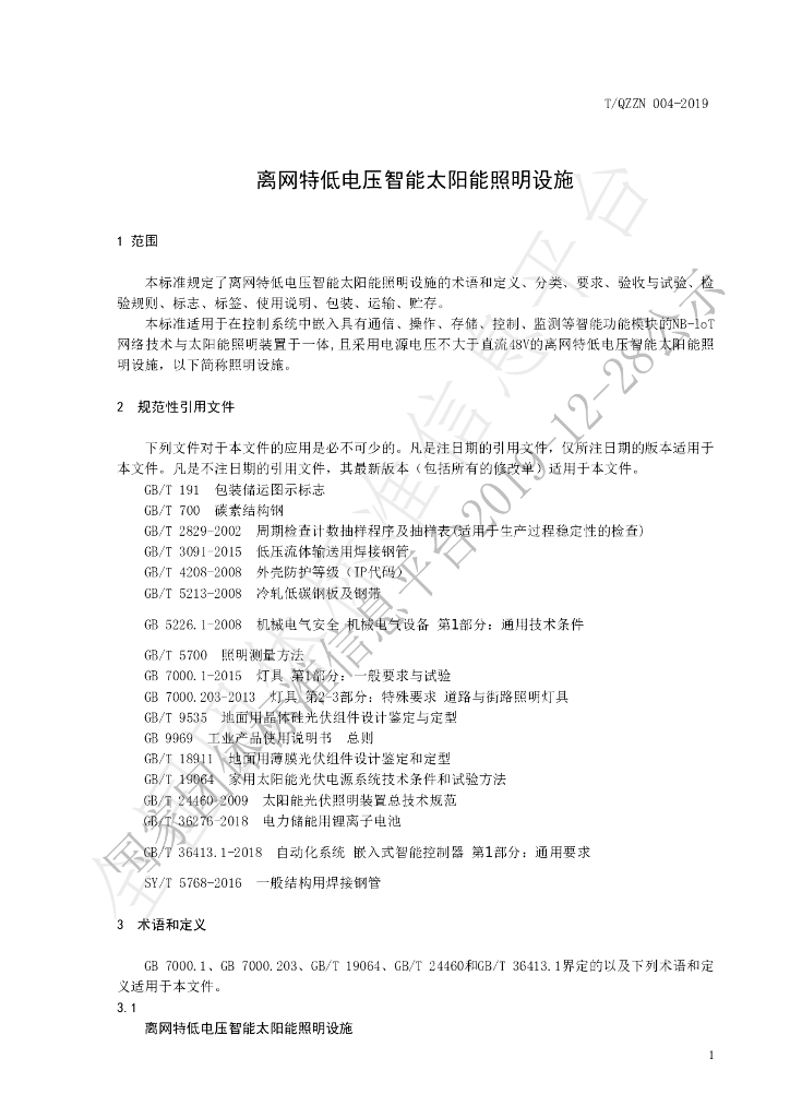 T/QZZN 004-2019 标准预览