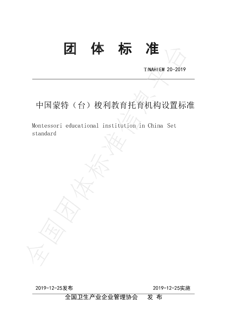 T/NAHIEM 20-2019 标准预览