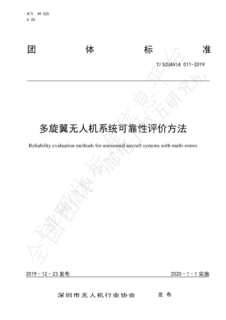 T/SZUAVIA 011-2019 标准预览