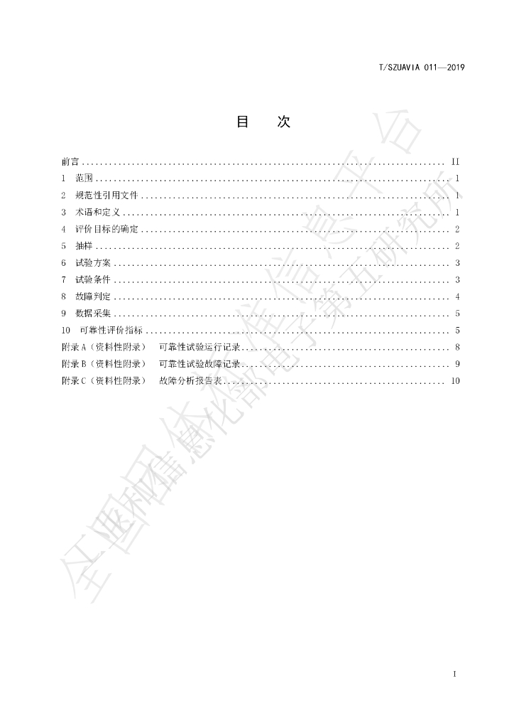 T/SZUAVIA 011-2019 标准预览