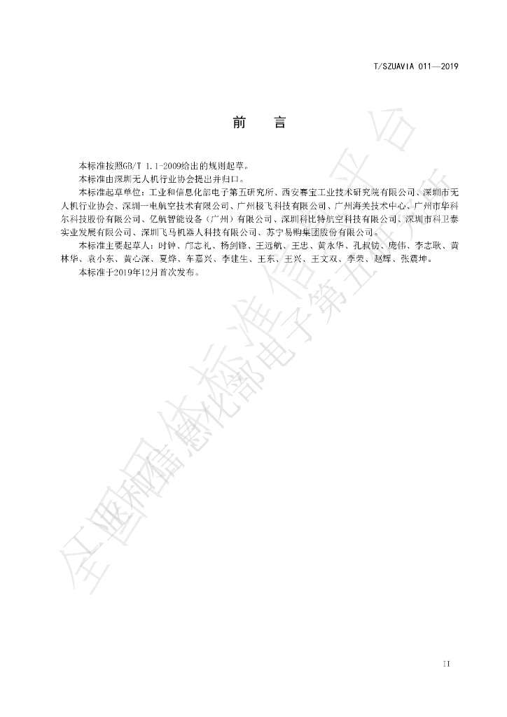 T/SZUAVIA 011-2019 标准预览