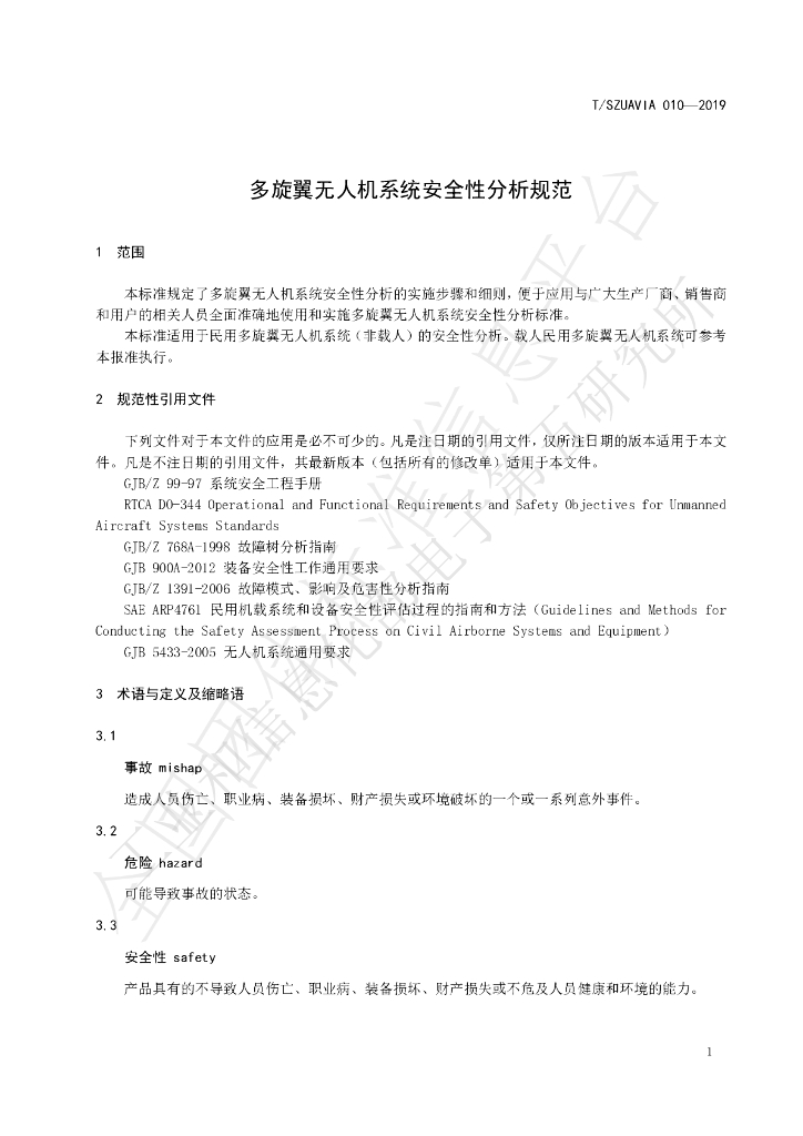 T/SZUAVIA 010-2019 标准预览