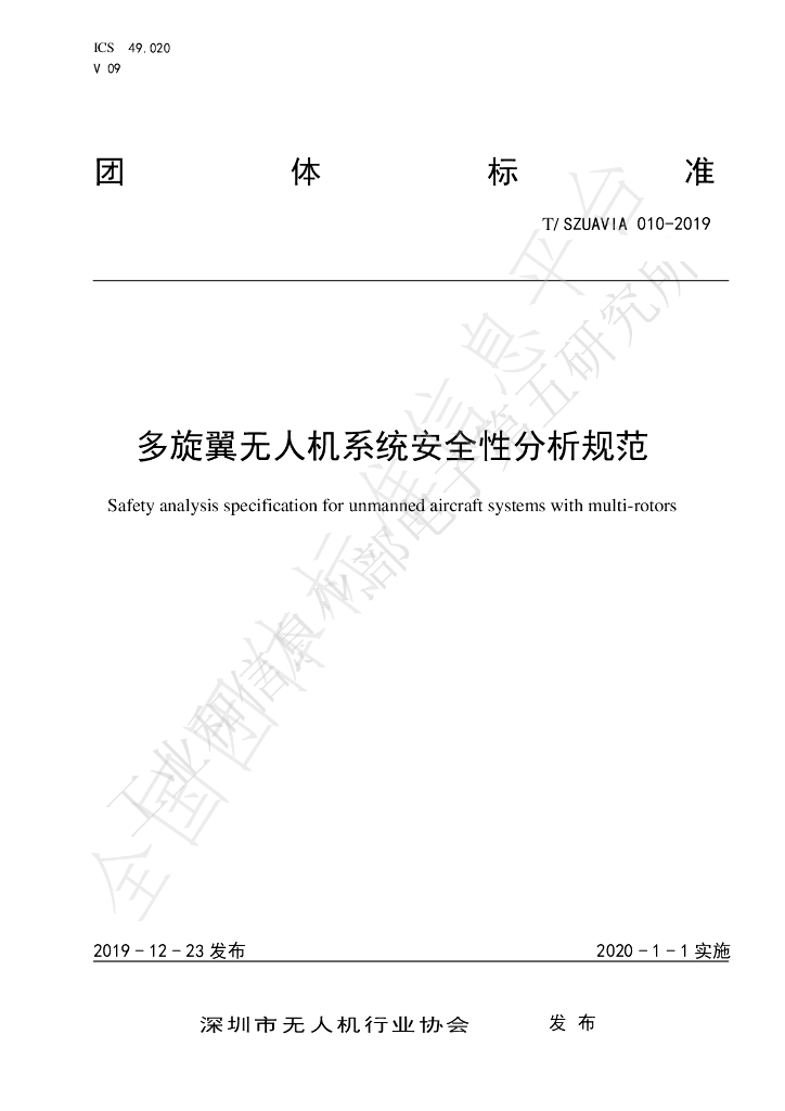 T/SZUAVIA 010-2019 标准预览