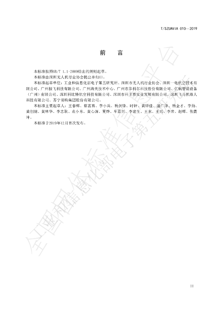 T/SZUAVIA 010-2019 标准预览