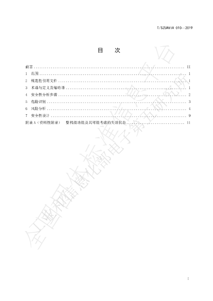 T/SZUAVIA 010-2019 标准预览