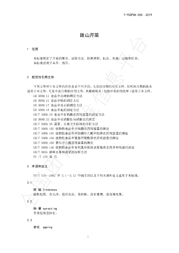 T/YSSPSH 004-2019 标准预览