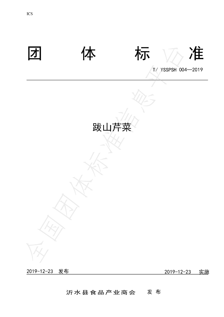 T/YSSPSH 004-2019 标准预览