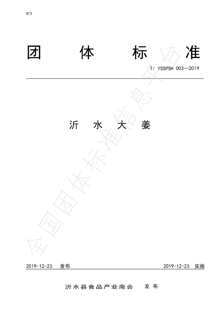 T/YSSPSH 003-2019 标准预览