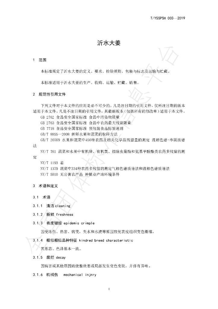 T/YSSPSH 003-2019 标准预览