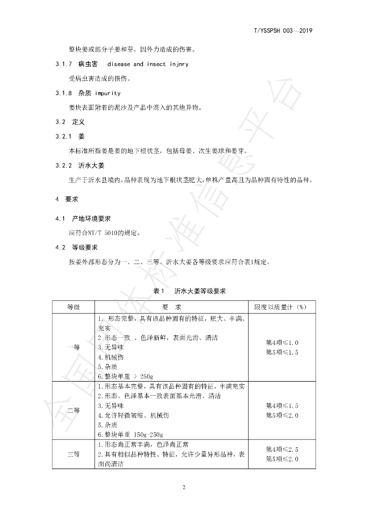 T/YSSPSH 003-2019 标准预览