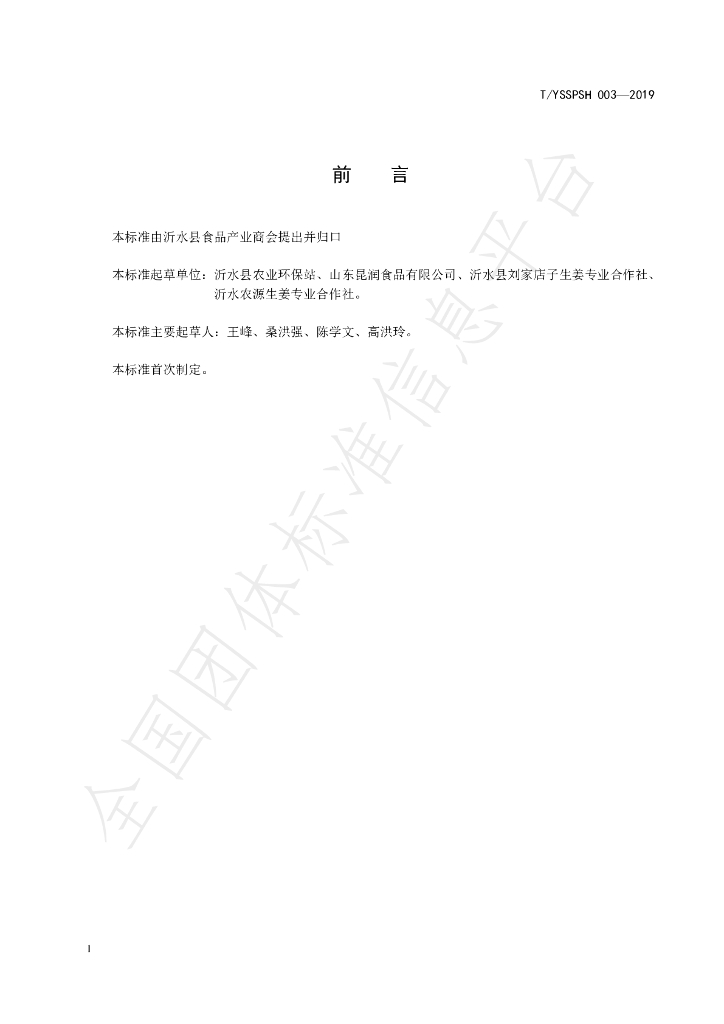 T/YSSPSH 003-2019 标准预览