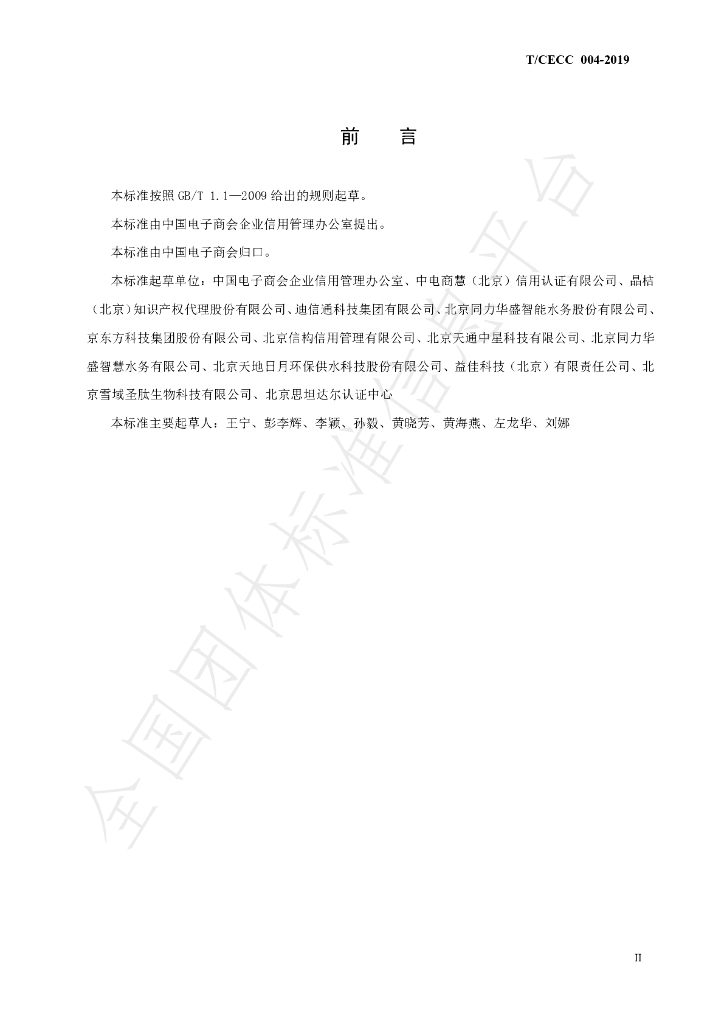T/CECC 4-2019 标准预览