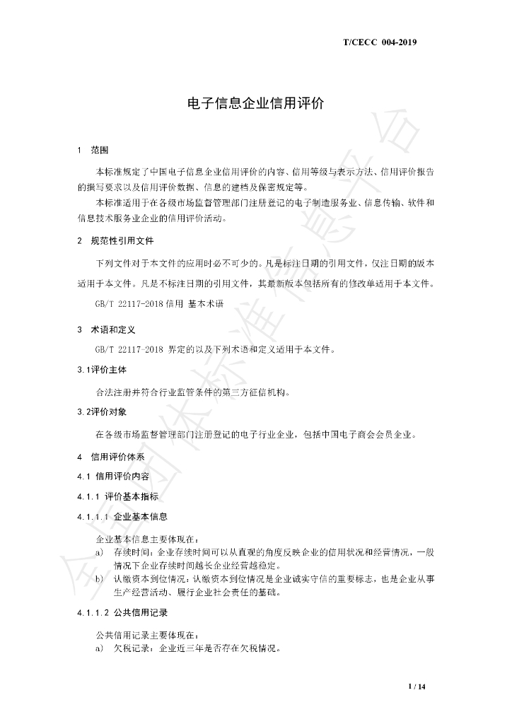 T/CECC 4-2019 标准预览