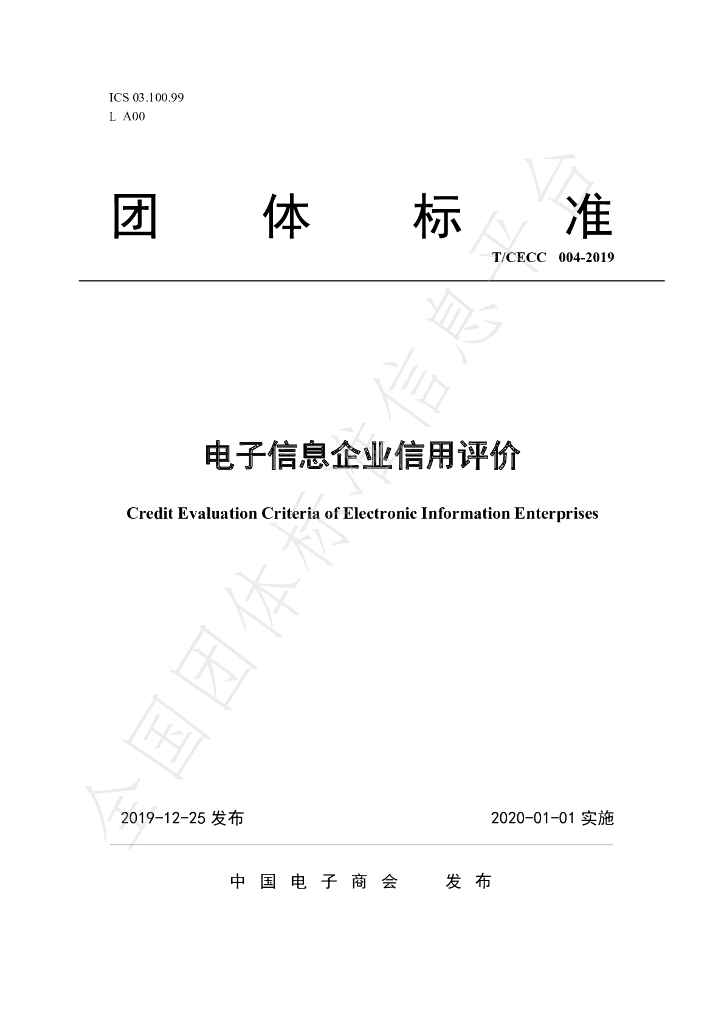 T/CECC 4-2019 标准预览