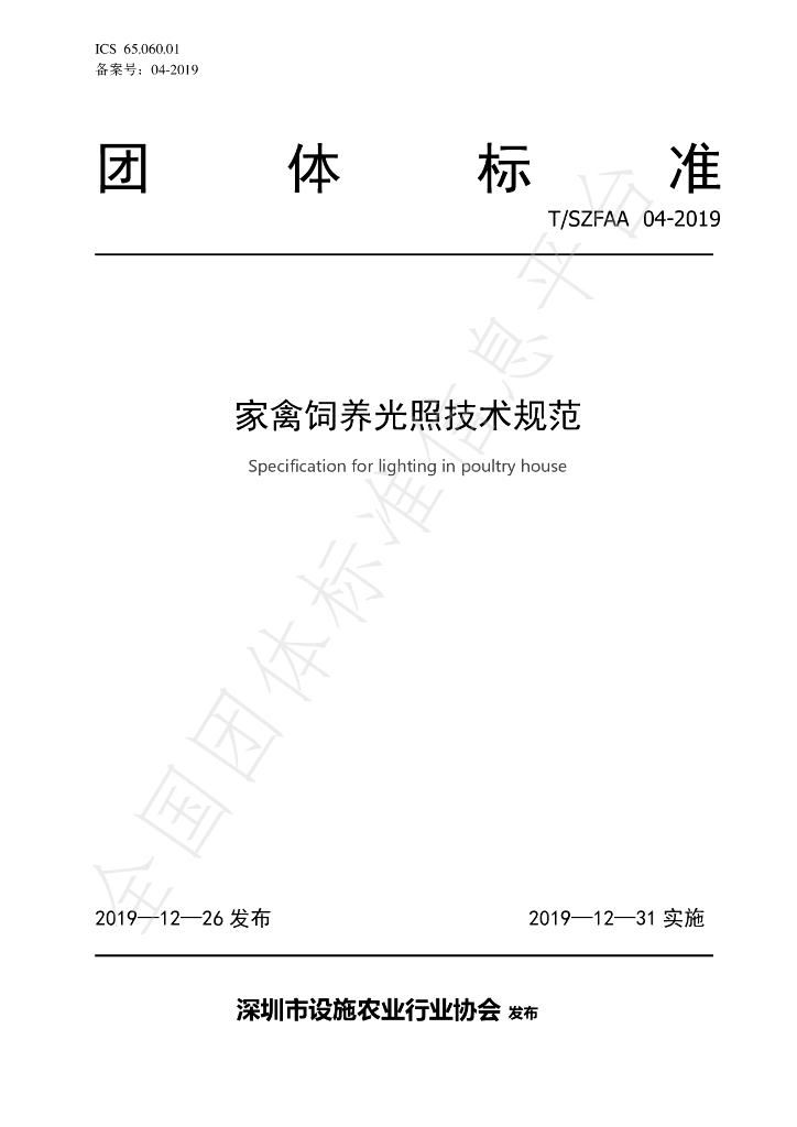 T/SZFAA 04-2019 标准预览