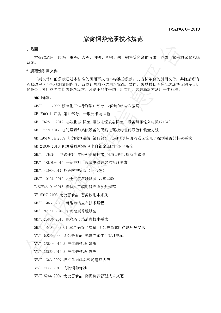 T/SZFAA 04-2019 标准预览