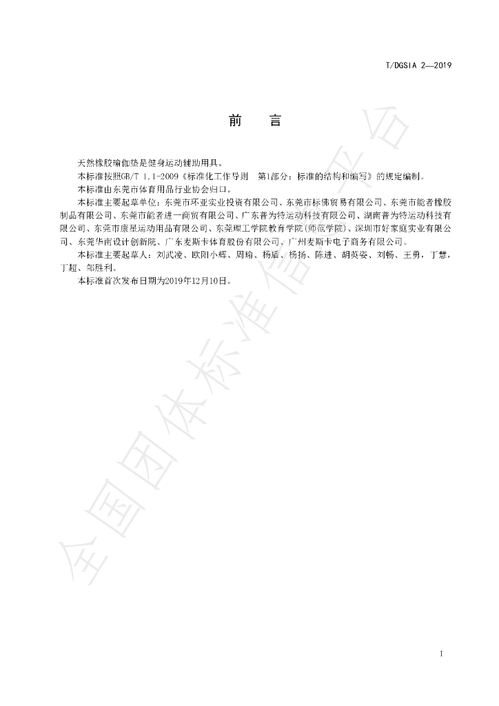 T/DGSIA 2-2019 标准预览