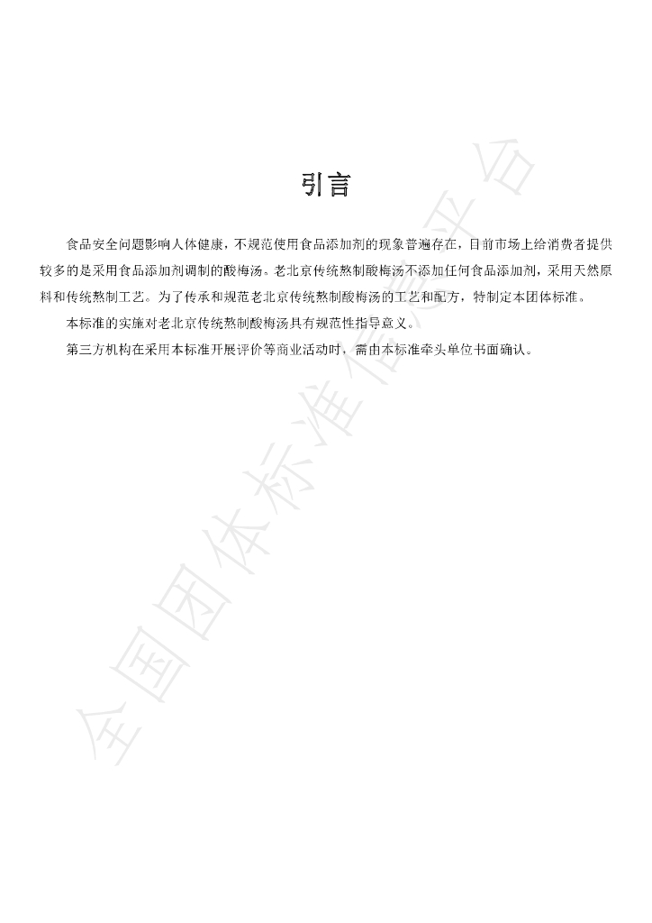 T/BJSCYHYXH 003-2019 标准预览