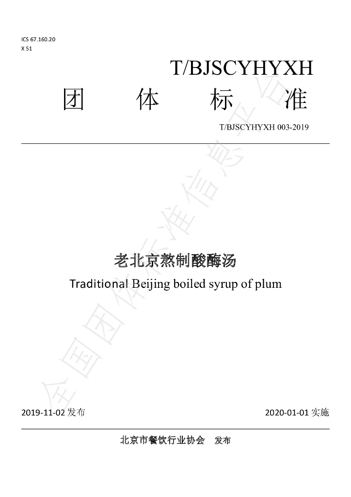 T/BJSCYHYXH 003-2019 标准预览