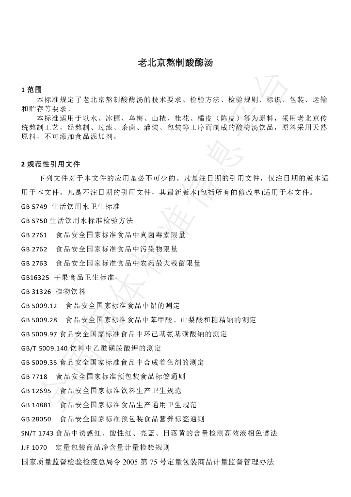 T/BJSCYHYXH 003-2019 标准预览
