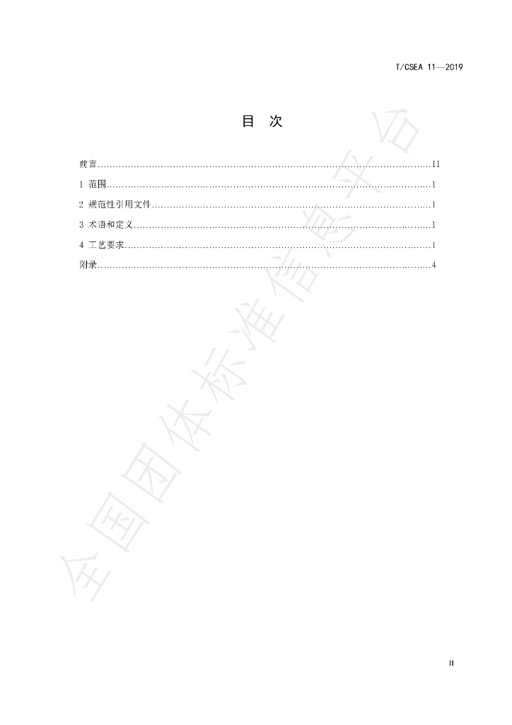 T/CSEA 11-2019 标准预览