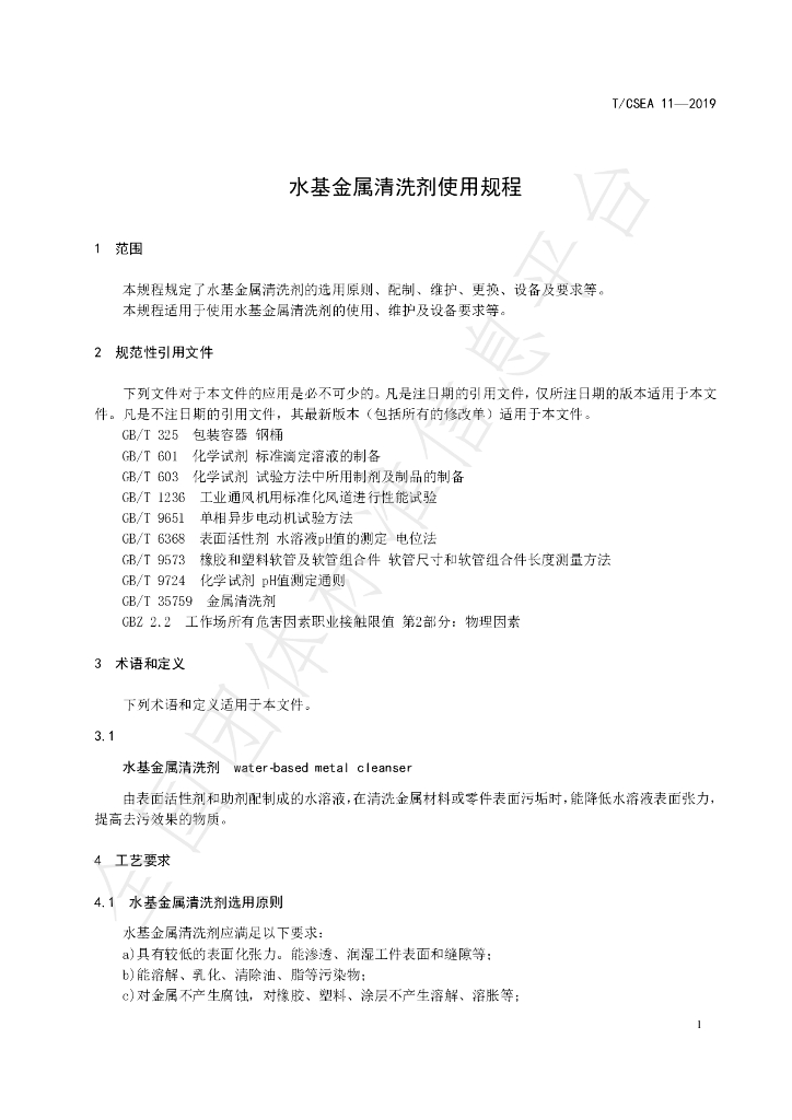 T/CSEA 11-2019 标准预览
