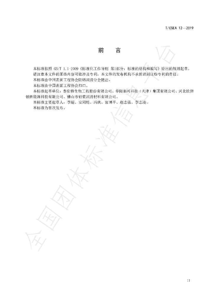 T/CSEA 12-2019 标准预览