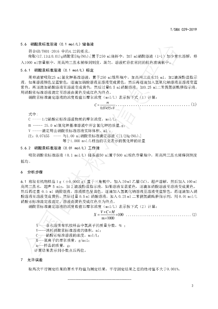 T/SBX 029-2019 标准预览