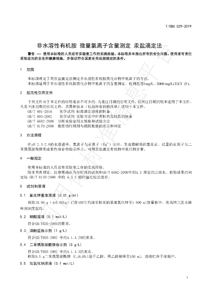 T/SBX 029-2019 标准预览