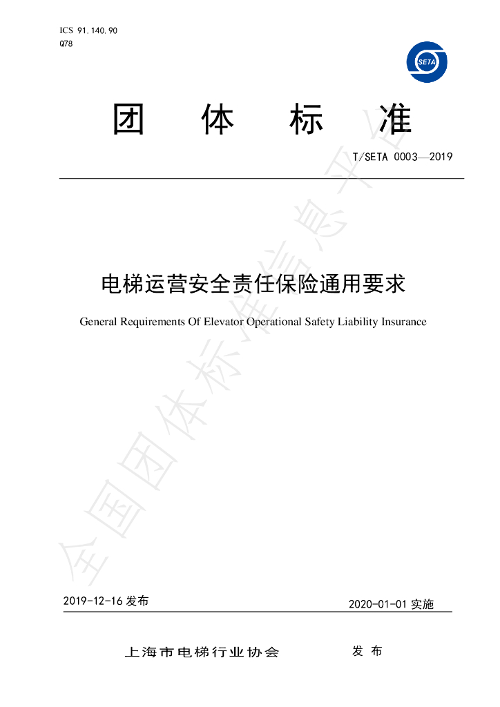 T/SETA 0003-2019 标准预览