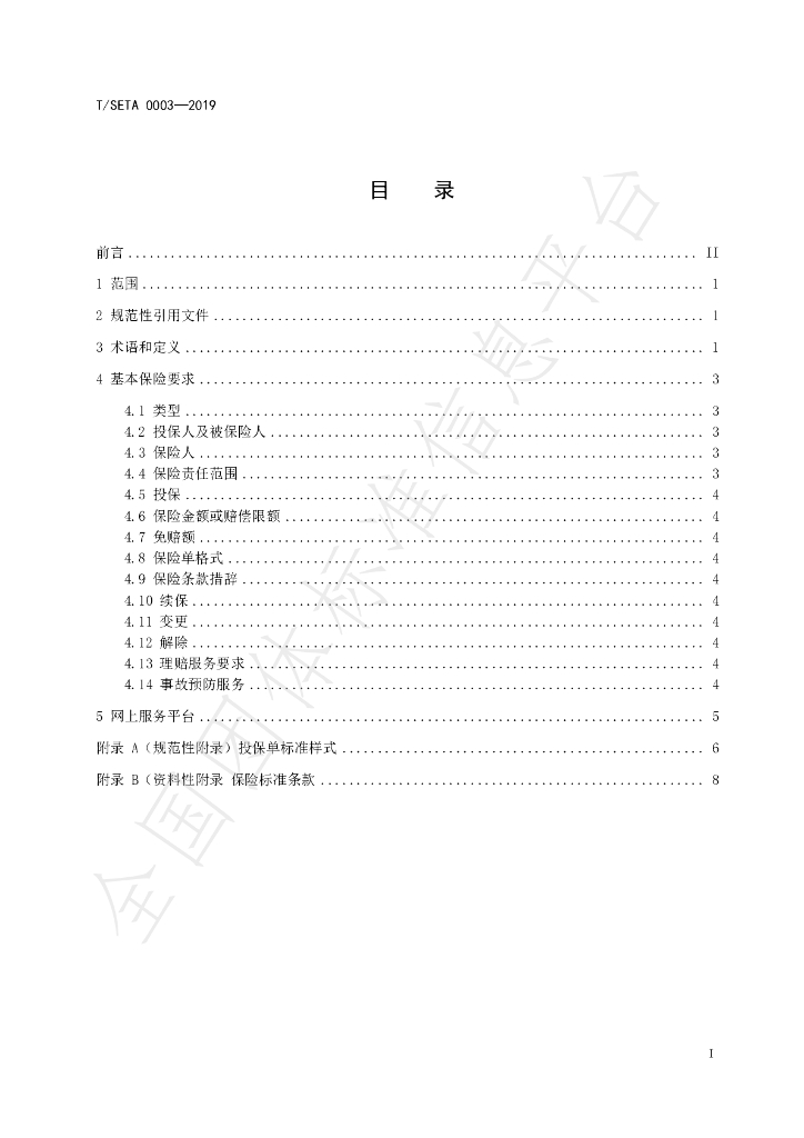 T/SETA 0003-2019 标准预览
