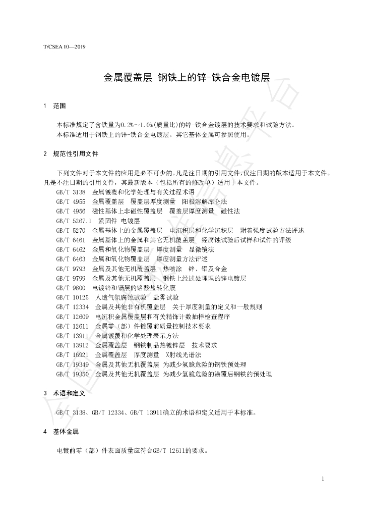 T/CSEA 10-2019 标准预览