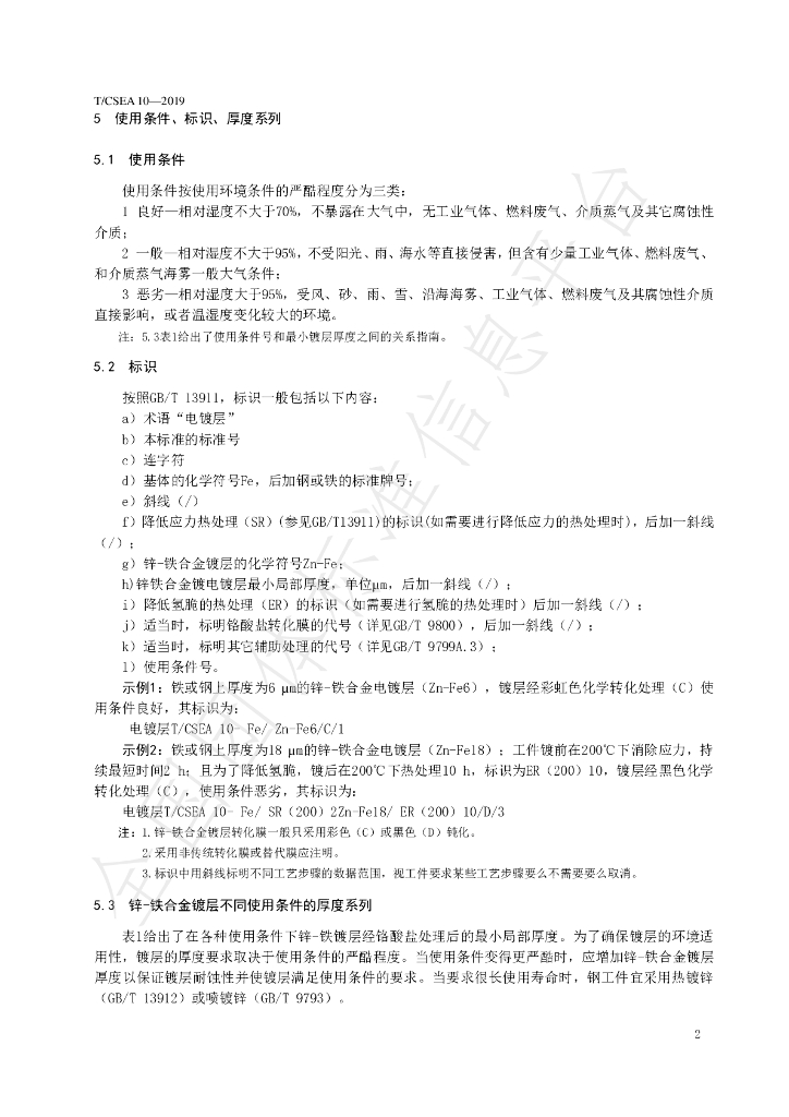 T/CSEA 10-2019 标准预览