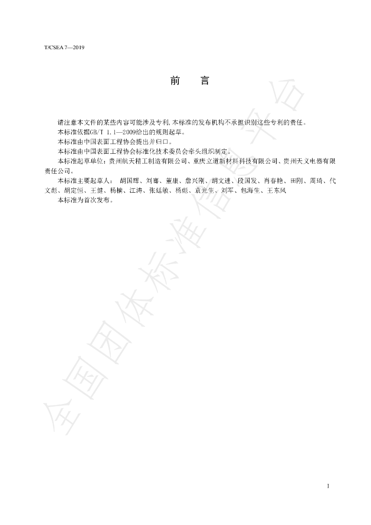 T/CSEA 8-2019 标准预览
