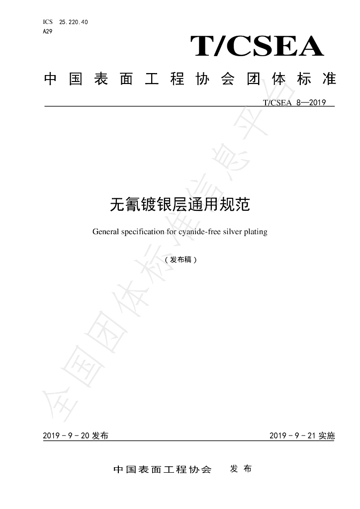 T/CSEA 8-2019 标准预览