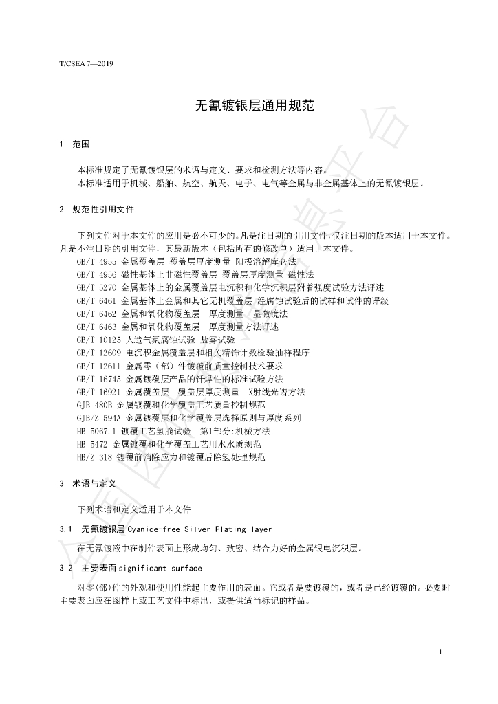 T/CSEA 8-2019 标准预览