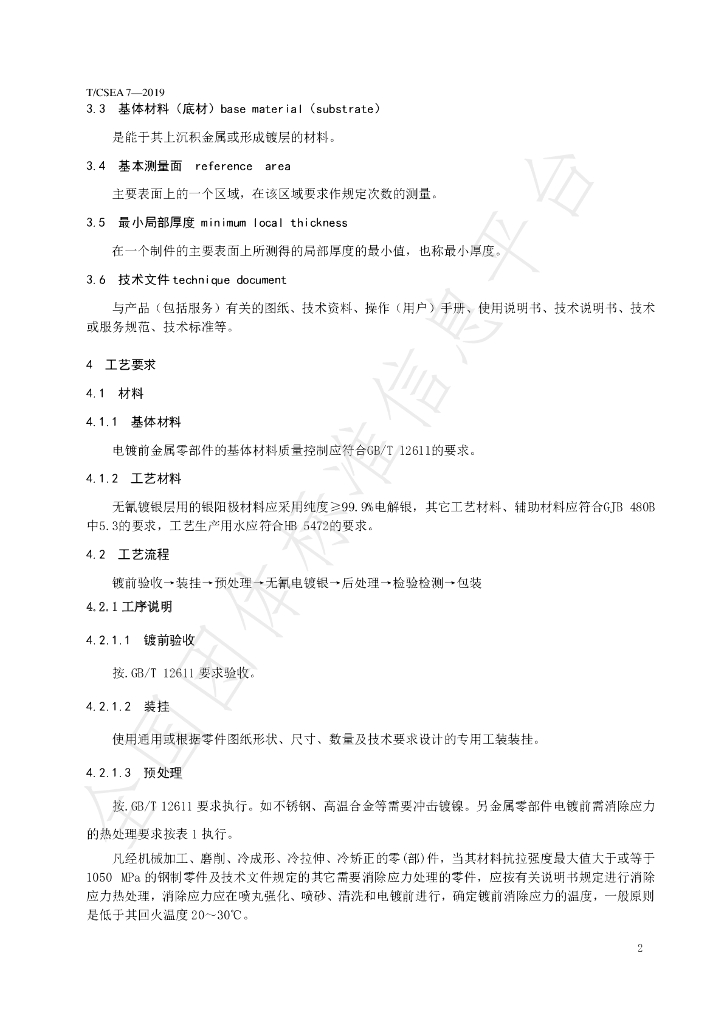 T/CSEA 8-2019 标准预览
