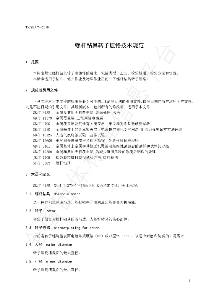 T/CSEA 7-2019 标准预览