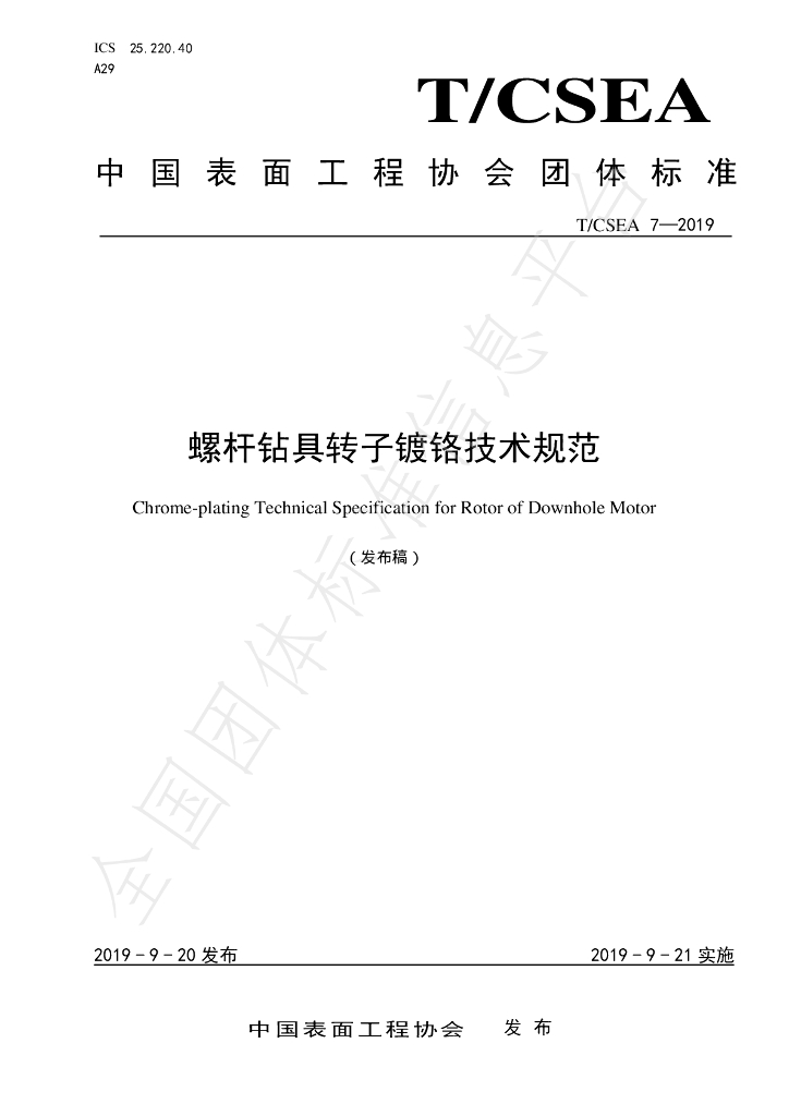 T/CSEA 7-2019 标准预览