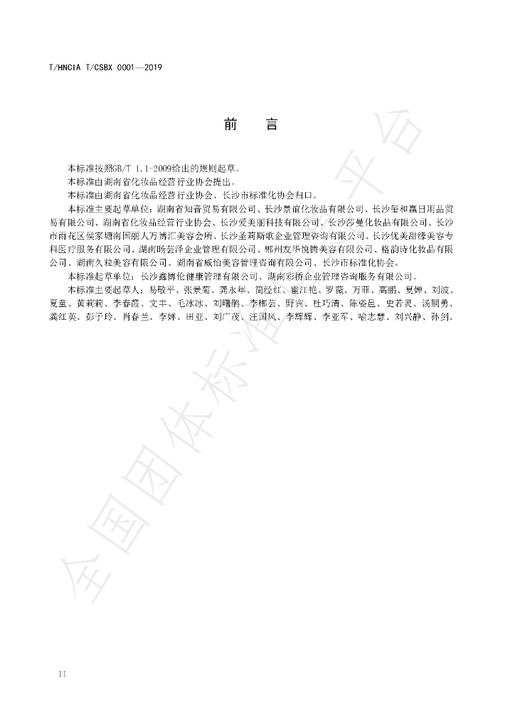 T/HNCIA T/CSBX0001-2019 标准预览